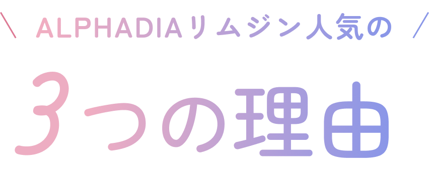 アルファディアリムジン人気の3つの理由